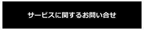 サービスに関するお問い合せ