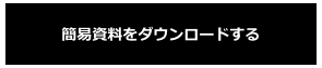 簡易資料をダウンロードする